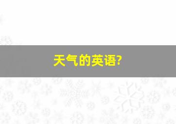 天气的英语?