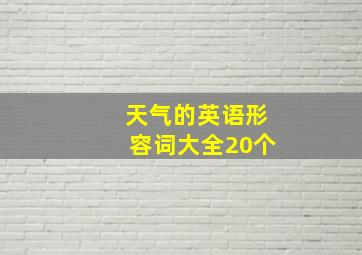 天气的英语形容词大全20个