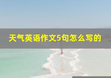 天气英语作文5句怎么写的