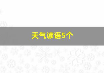 天气谚语5个