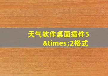 天气软件桌面插件5×2格式