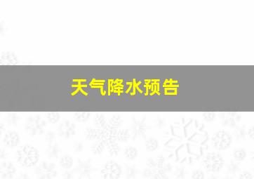 天气降水预告