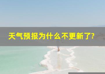 天气预报为什么不更新了?