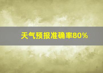 天气预报准确率80%