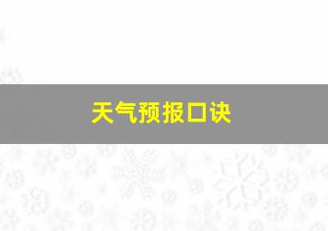 天气预报口诀