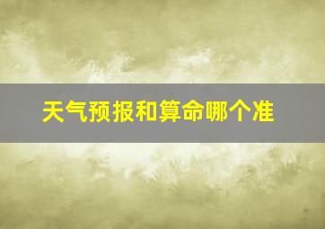 天气预报和算命哪个准