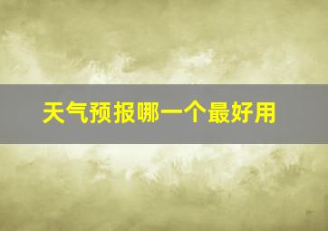 天气预报哪一个最好用