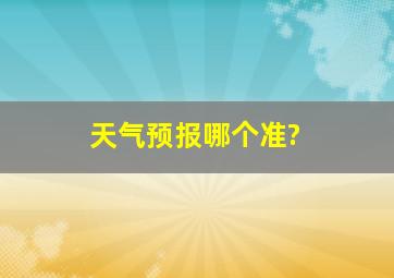 天气预报哪个准?