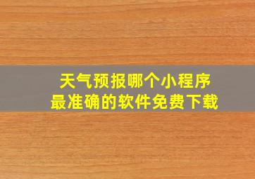 天气预报哪个小程序最准确的软件免费下载