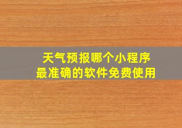 天气预报哪个小程序最准确的软件免费使用