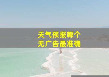 天气预报哪个无广告最准确