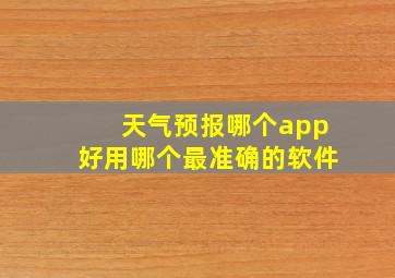 天气预报哪个app好用哪个最准确的软件