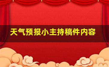 天气预报小主持稿件内容