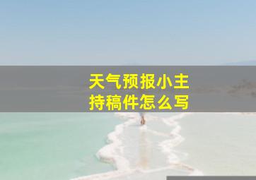 天气预报小主持稿件怎么写