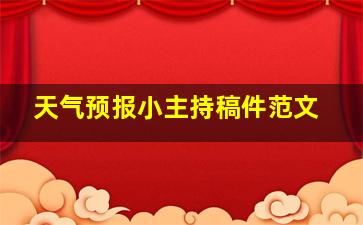 天气预报小主持稿件范文