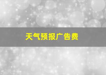 天气预报广告费