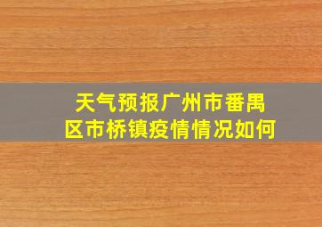 天气预报广州市番禺区市桥镇疫情情况如何