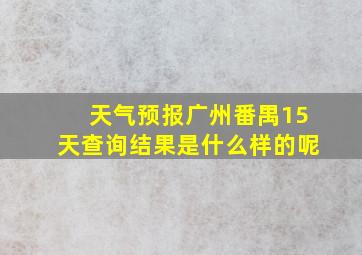 天气预报广州番禺15天查询结果是什么样的呢