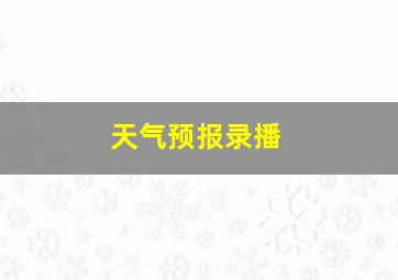 天气预报录播