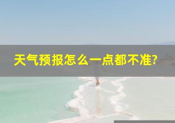 天气预报怎么一点都不准?