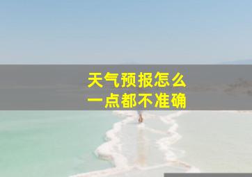 天气预报怎么一点都不准确