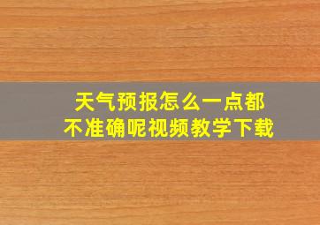 天气预报怎么一点都不准确呢视频教学下载