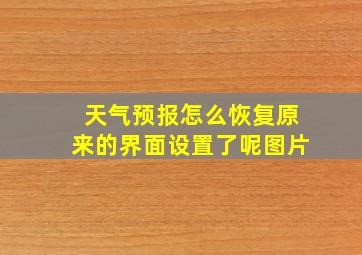 天气预报怎么恢复原来的界面设置了呢图片