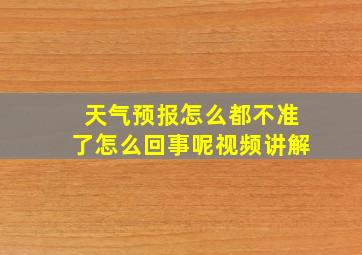 天气预报怎么都不准了怎么回事呢视频讲解