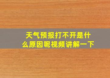 天气预报打不开是什么原因呢视频讲解一下