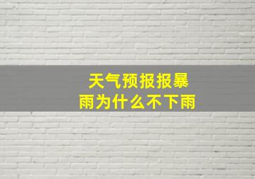 天气预报报暴雨为什么不下雨