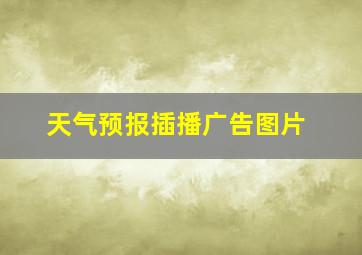 天气预报插播广告图片