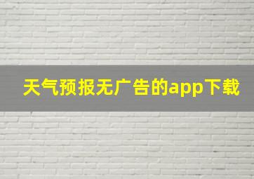 天气预报无广告的app下载