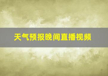 天气预报晚间直播视频