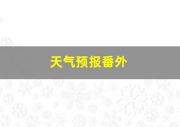 天气预报番外