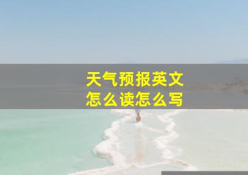 天气预报英文怎么读怎么写