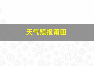 天气预报莆田