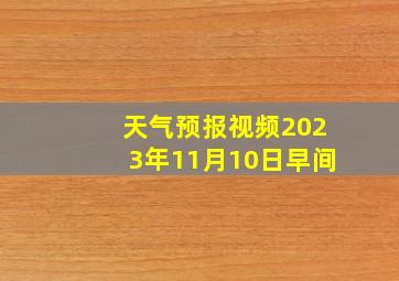 天气预报视频2023年11月10日早间