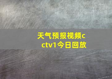 天气预报视频cctv1今日回放