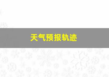 天气预报轨迹