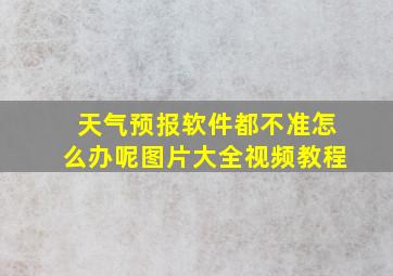 天气预报软件都不准怎么办呢图片大全视频教程