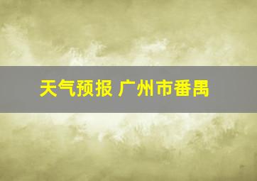 天气预报 广州市番禺