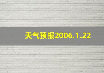 天气预报2006.1.22