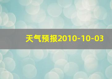 天气预报2010-10-03