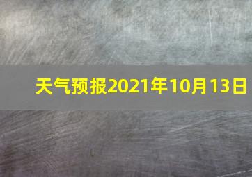 天气预报2021年10月13日