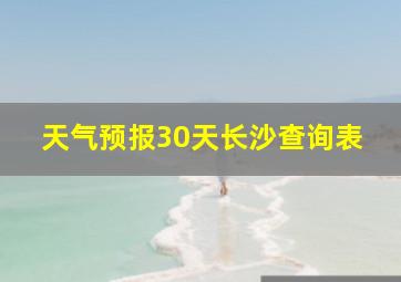 天气预报30天长沙查询表