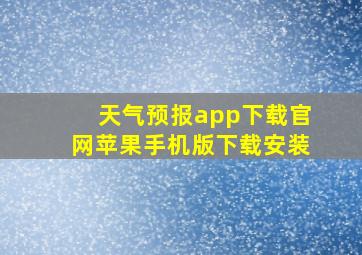 天气预报app下载官网苹果手机版下载安装