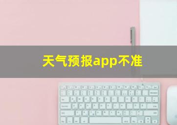 天气预报app不准