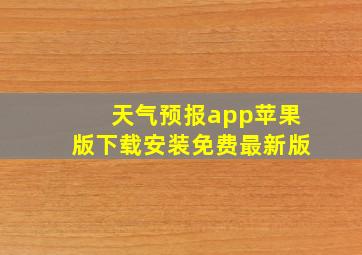 天气预报app苹果版下载安装免费最新版