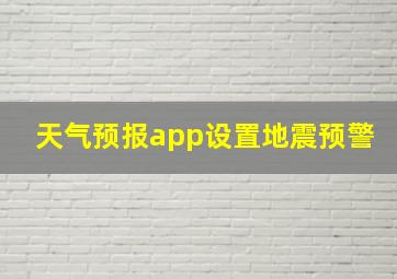 天气预报app设置地震预警