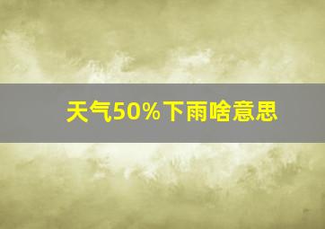 天气50%下雨啥意思